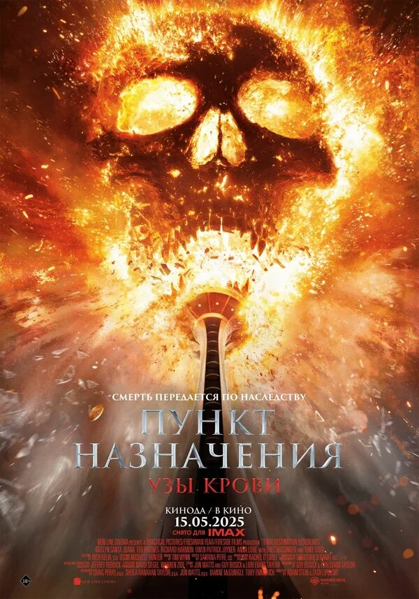 Пункт назначения: Узы крови постер - смотреть онлайн
